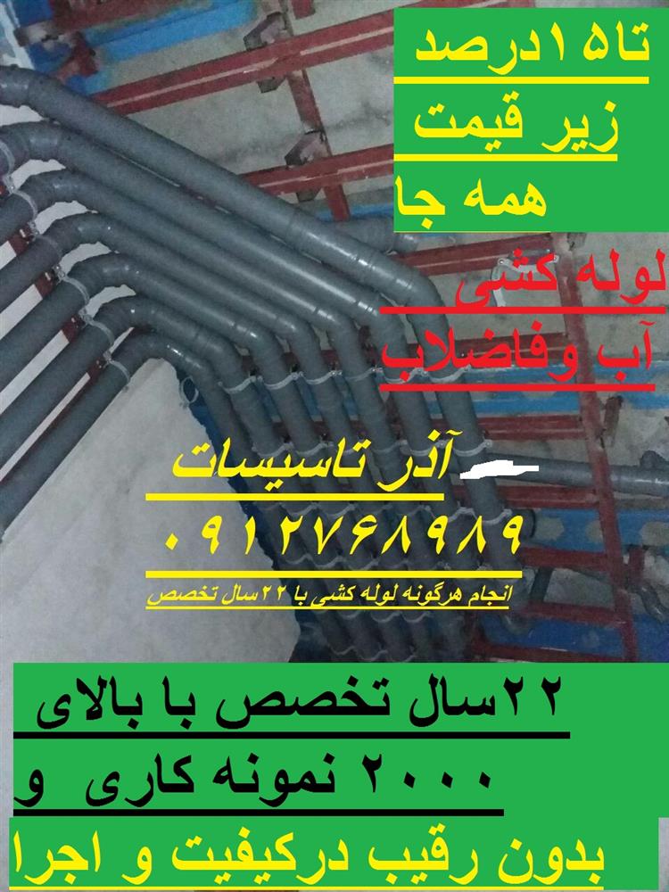 لوله کش حرفه ای باسابقه ومنصف 09127689839